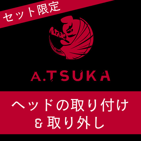 <セット限定>ヘッドの取り付け&取り外し