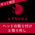 <セット限定>ヘッドの取り付け&取り外し