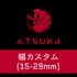 A. T S U K A | 幅カスタム(15~29mm)